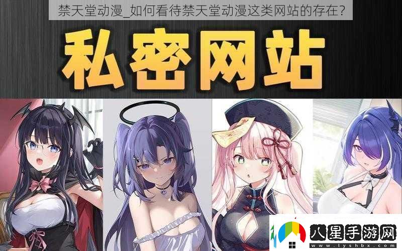 禁天堂動(dòng)漫如何看待禁天堂動(dòng)漫這類(lèi)站的存在