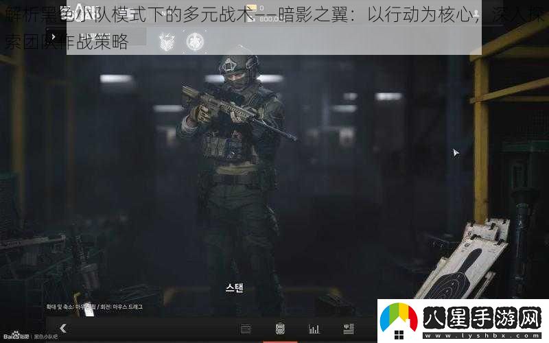 解析黑色小隊模式下的多元戰術(shù)——暗影之翼