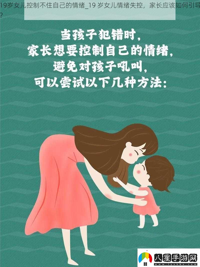19歲女兒控制不住自己的情緒19歲女兒情緒失控家長(cháng)應該如何引導