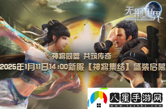 無(wú)限世界2025年首服【神將集結】