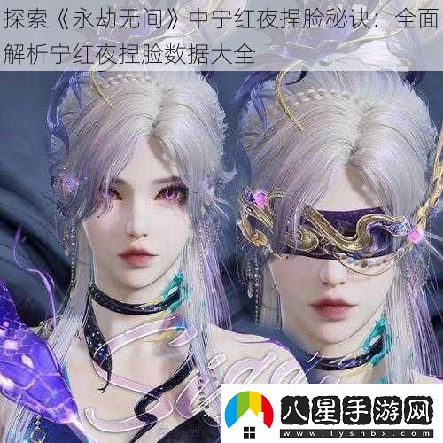 探索永劫無(wú)間中寧紅夜捏臉秘訣