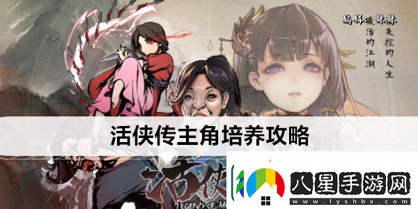 活俠傳主角培養攻略
