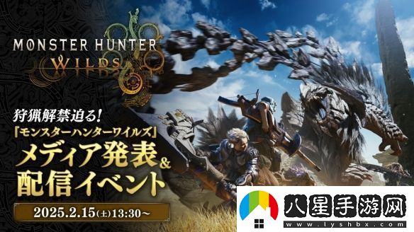 怪獵荒野將于2月15日開(kāi)啟新直播公布更多新情報!