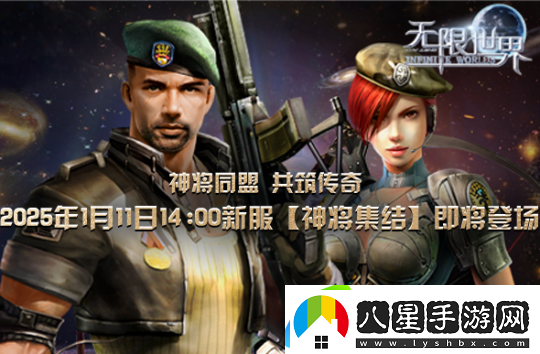 無(wú)限世界2025年首服【神將集結】