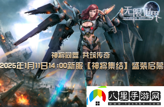 無(wú)限世界2025年首服【神將集結】