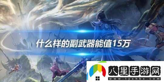 什么樣的副武器能值15萬(wàn)