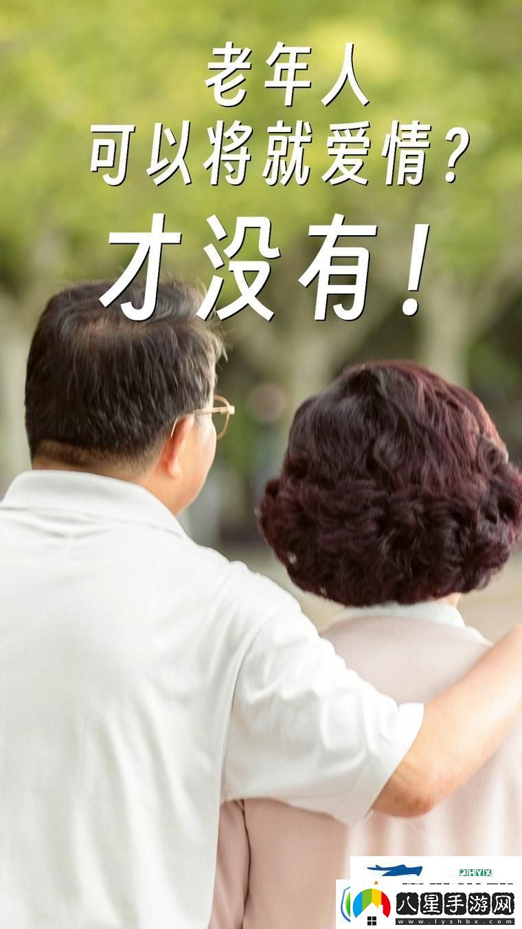 大BBBBBB老人的愛(ài)情與財運