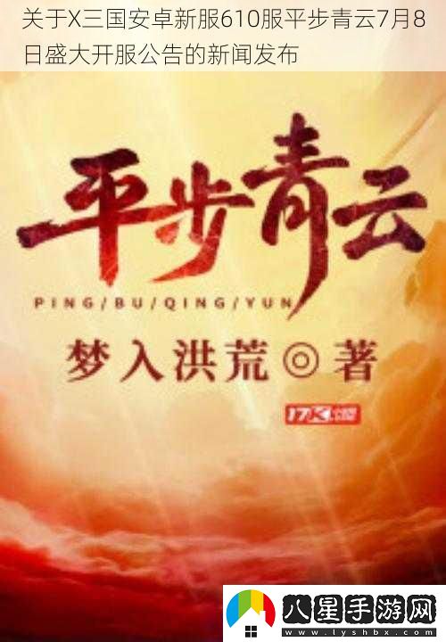 關(guān)于X三國安卓新服610服平步青云7月8日盛大開(kāi)服公告的新聞發(fā)布