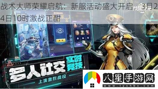 戰術(shù)大師榮耀啟航