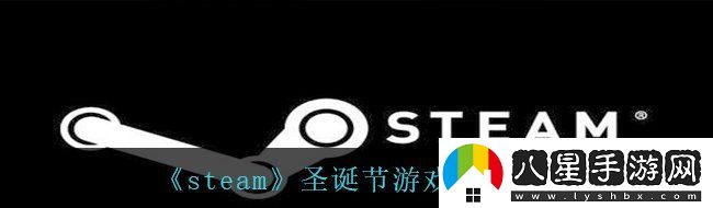 steam圣誕節所有游戲都打折嗎