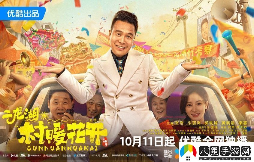 二龍湖·“村”暖花開(kāi)定檔10月11日