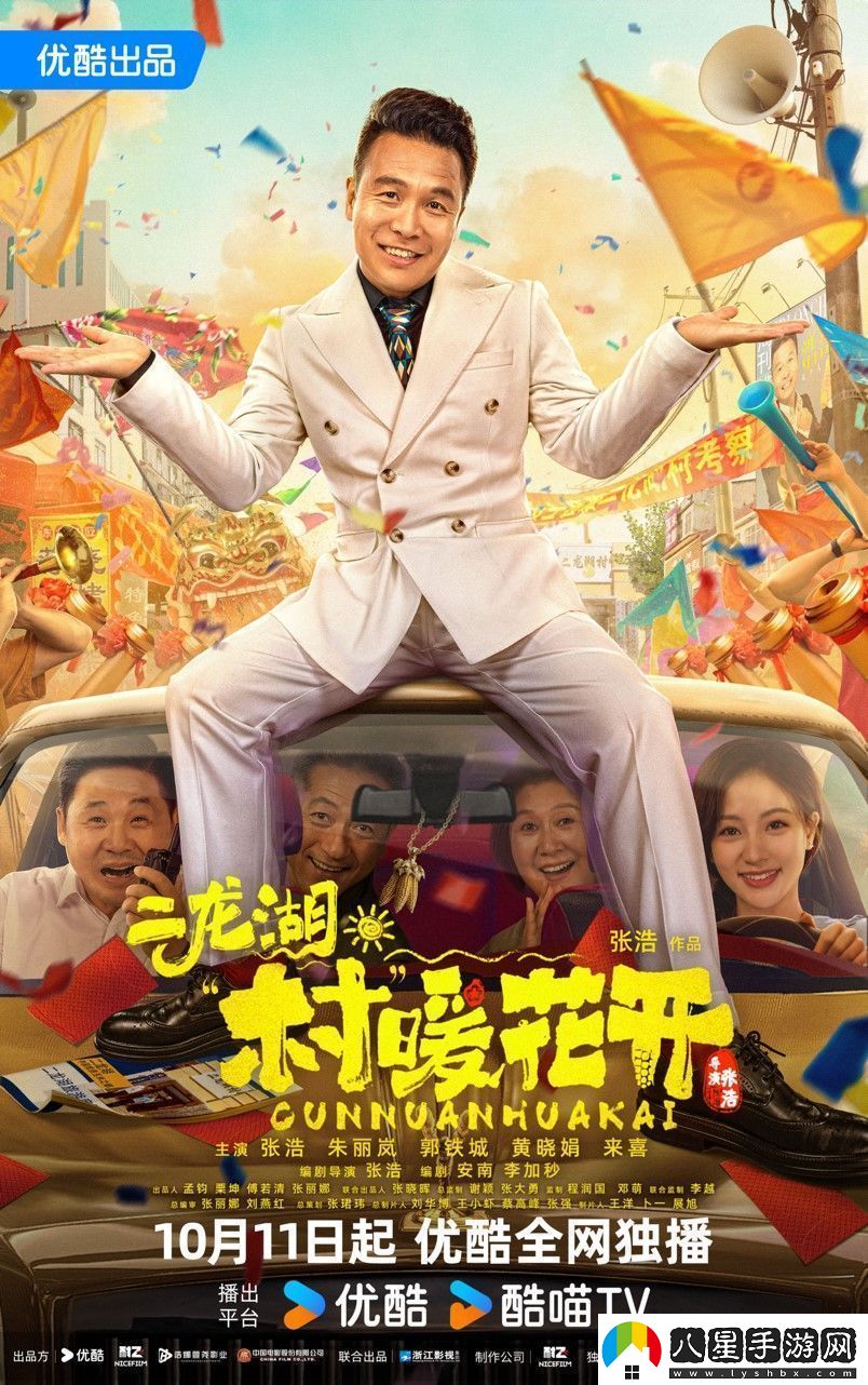 二龍湖·“村”暖花開(kāi)定檔10月11日