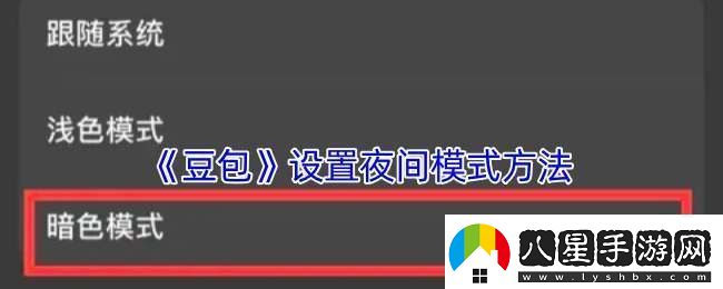 豆包怎么設置夜間模式