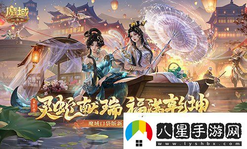 蛇年獸賀新春！魔域口袋版新春限定福利開(kāi)啟