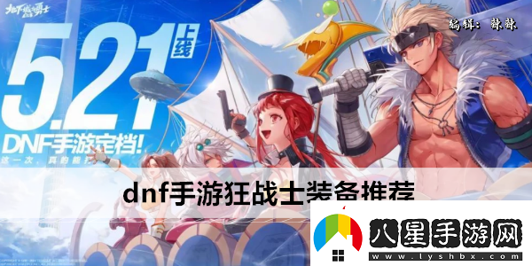 dnf手游狂戰士裝備推薦