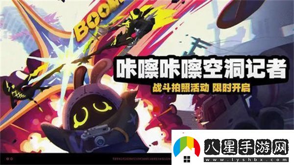 絕區零咔嚓咔嚓空洞記者活動(dòng)