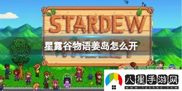 星露谷姜島怎么開(kāi)通