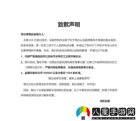 國產(chǎn)乙女游戲月影別墅出現辱女不雅稱(chēng)呼！官方滑跪道歉
