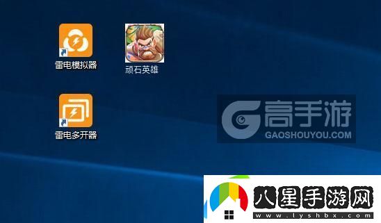 原創(chuàng  )頑石英雄怎么雙開(kāi)、多開(kāi)