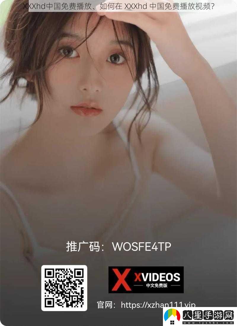 XXXhd中國免費播放、如何在