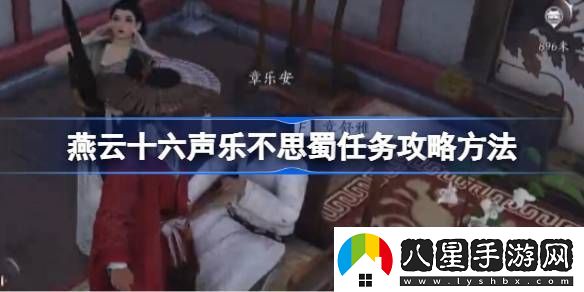 燕云十六聲樂(lè )不思蜀任務(wù)怎么做