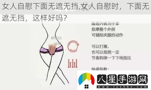 女人**下面無(wú)遮無(wú)擋