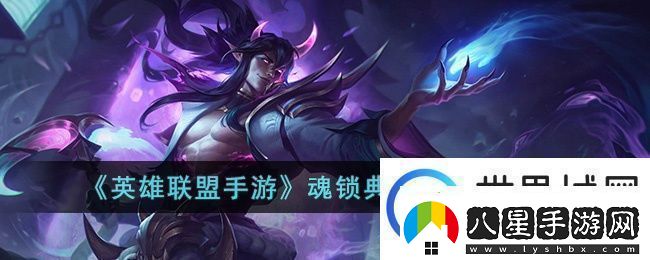 英雄聯(lián)盟手游魂鎖典獄長(cháng)技能