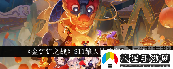 金鏟鏟之戰S11擎天慎陣容玩法介紹