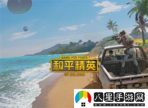 和平精英新手入門(mén)詳細講解