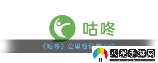 咕咚跑步如何顯示公里數咕咚計步器軟件公里數設置方法