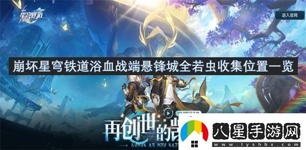 崩壞星穹鐵道浴血戰端懸鋒城全若蟲(chóng)收集位置一覽