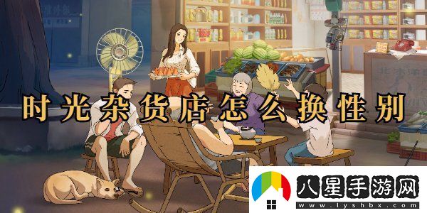 時(shí)光雜貨店性別怎么改