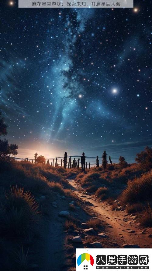 探索無(wú)限可能的宇宙——麻花星空免費在線(xiàn)觀(guān)看帶你進(jìn)入奇妙之旅