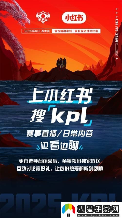 小紅書(shū)成為2025年KPL春季賽官方互動(dòng)討論社區