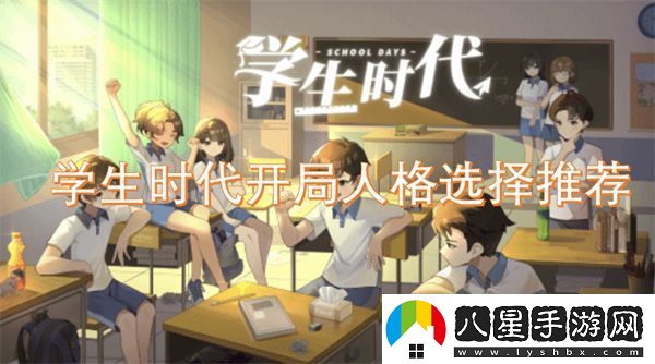 學(xué)生時(shí)代開(kāi)局人格選擇推薦