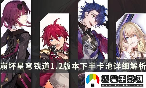 崩壞星穹鐵道1.2版本下半卡池詳細解析