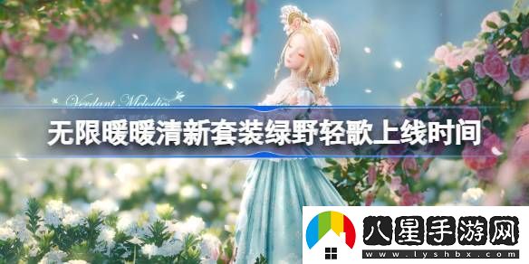 無(wú)限暖暖綠野輕歌上線(xiàn)時(shí)間