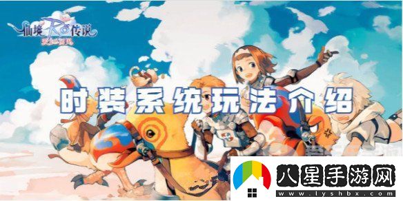 仙境傳說(shuō)愛(ài)如初見(jiàn)時(shí)裝衣服怎么得到