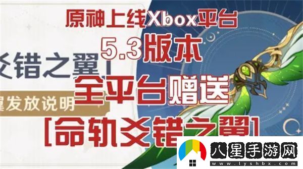 原神5.3命軌爻錯之翼免費領(lǐng)取方式
