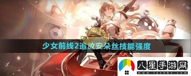 少女前線(xiàn)2追放安朵絲技能怎么樣