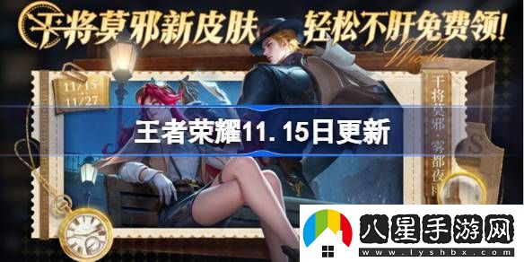 王者榮耀11.15更新內容介紹
