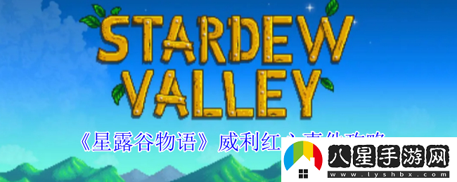 星露谷物語(yǔ)威利紅心事件怎么做