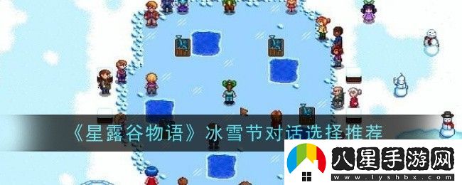 星露谷物語(yǔ)冰雪節對話(huà)怎么選擇