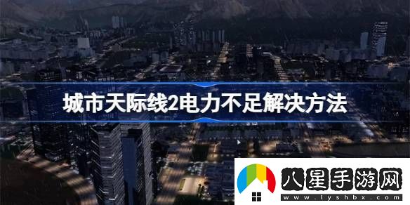 城市天際線(xiàn)2電力不足怎么辦