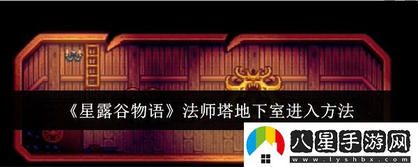 星露谷物語(yǔ)法師塔地下室怎么進(jìn)入