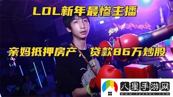 英雄聯(lián)盟近300萬(wàn)粉大主播小超夢(mèng)直播訴苦親媽沉迷炒股貸款86萬(wàn)抵押房產(chǎn)