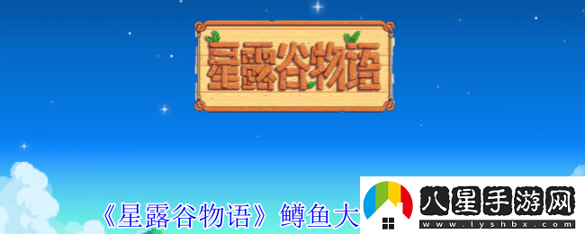 星露谷物語(yǔ)鱒魚(yú)大賽怎么參加