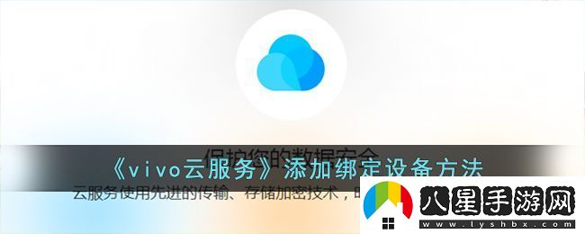vivo云服務(wù)添加綁定設備方法