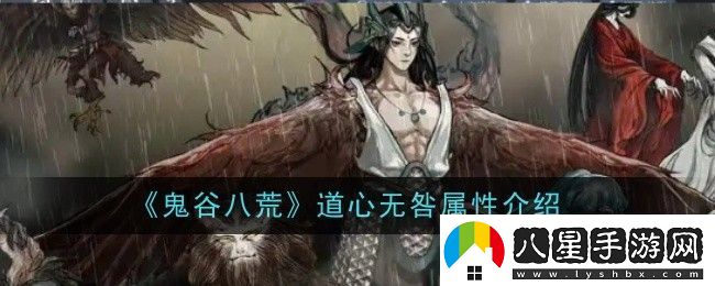 鬼谷八荒道心無(wú)咎屬性介紹