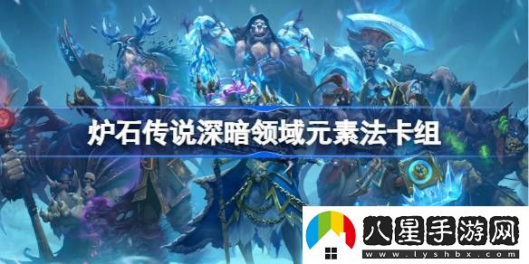 爐石傳說(shuō)元素法卡組怎么玩